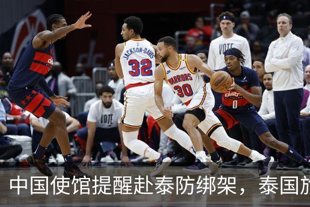 中国使馆提醒赴泰防绑架，泰国旅游部长：为何其他国家游客没遇到