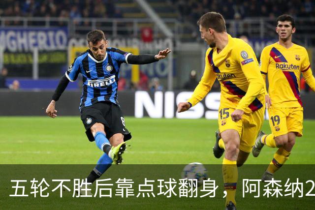 五轮不胜后靠点球翻身，阿森纳2比1热刺升到第六