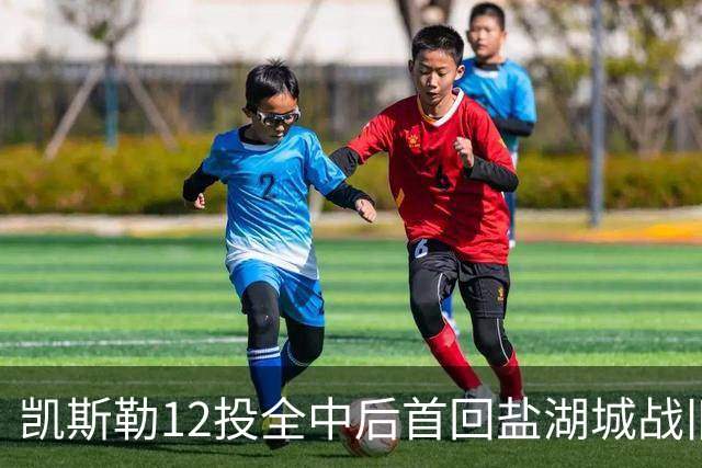 凯斯勒12投全中后首回盐湖城战旧主爵士