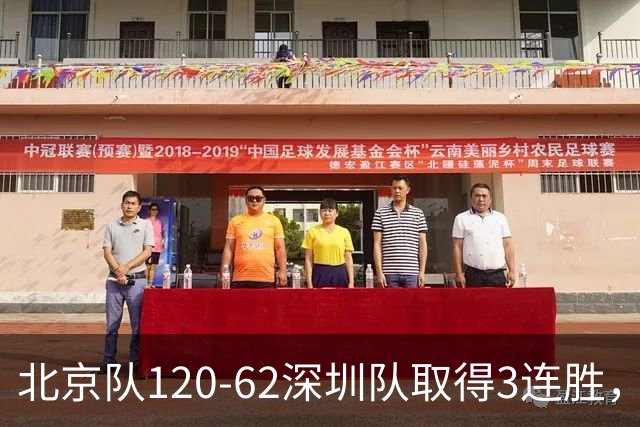 北京队120-62深圳队取得3连胜，创本赛季最大分差纪录，三分35中18替补席得72分，贺希宁9投3中10分
