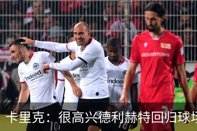 卡里克：很高兴德利赫特回归球场；我们希望能够掌控比赛