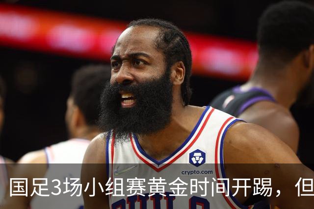 国足3场小组赛黄金时间开踢，但沙特亚洲杯或延期举办