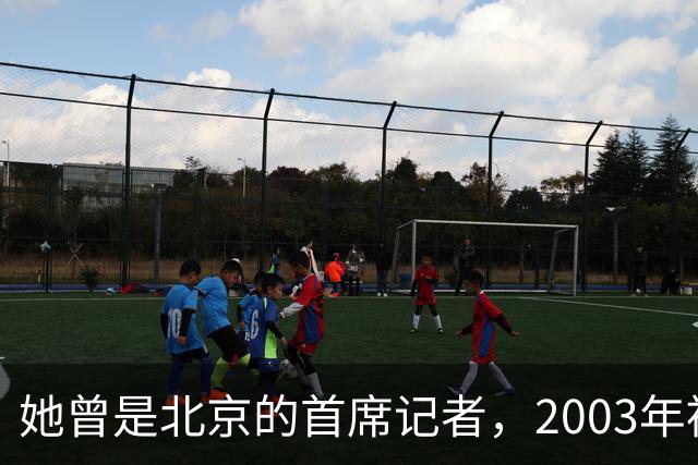 她曾是北京的首席记者，2003年被执行死刑