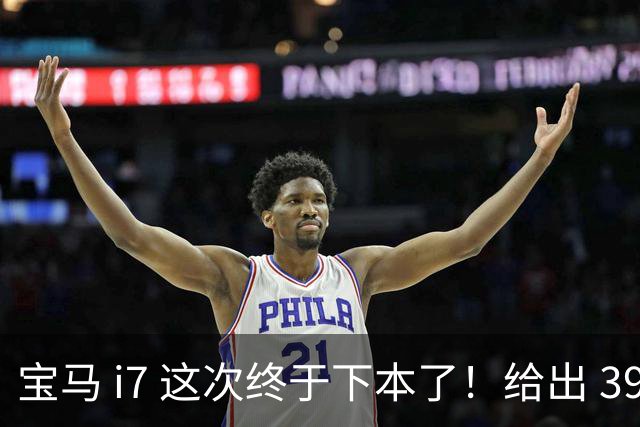 宝马 i7 这次终于下本了！给出 39.8 万优惠，网友：实力不允许