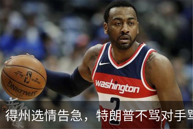 得州选情告急，特朗普不骂对手骂队友，共和党人成替罪羊