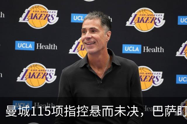 曼城115项指控悬而未决，巴萨盯上17岁美国中场
