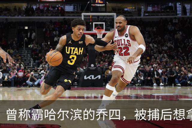 曾称霸哈尔滨的乔四，被捕后想拿十亿买命，结果怎样了？