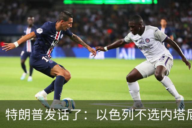 特朗普发话了：以色列不选内塔尼亚胡，他就不再管伊朗这档子事