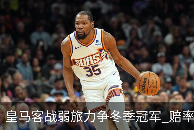 皇马客战弱旅力争冬季冠军 赔率:上半场就领先