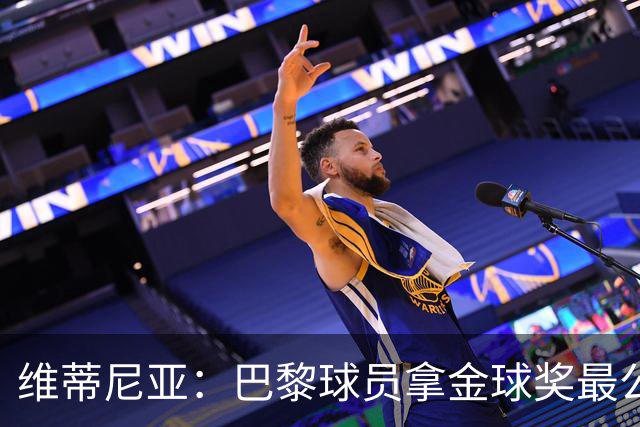 维蒂尼亚：巴黎球员拿金球奖最公平；主帅从不让你安于现状