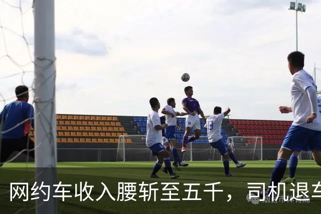 网约车收入腰斩至五千，司机退车：若降至三千，还有人干吗?