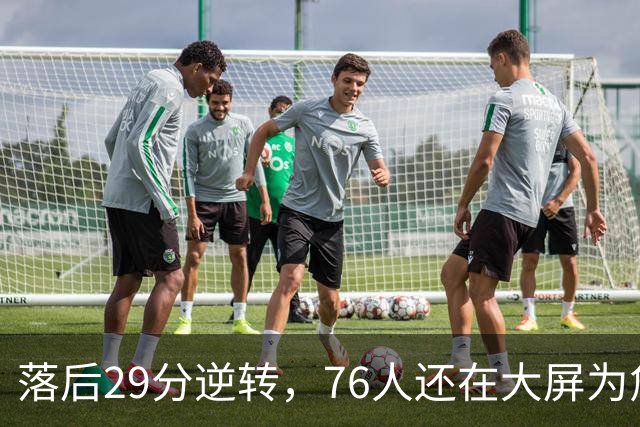 落后29分逆转，76人还在大屏为詹姆斯12岁女儿庆生