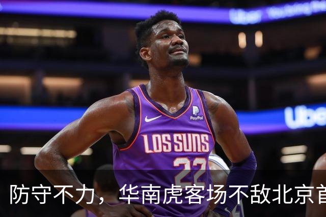防守不力，华南虎客场不敌北京首钢