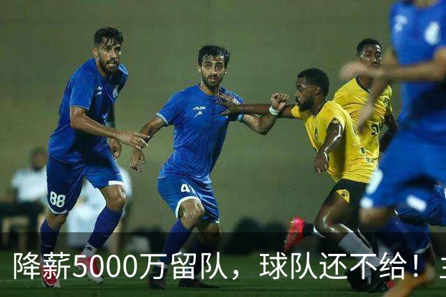 降薪5000万留队，球队还不给！主帅也不给球权，状元该离开尼克斯