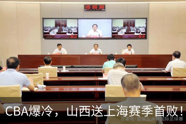 CBA爆冷，山西送上海赛季首败！广东18分大胜广厦，北京酿58分惨案